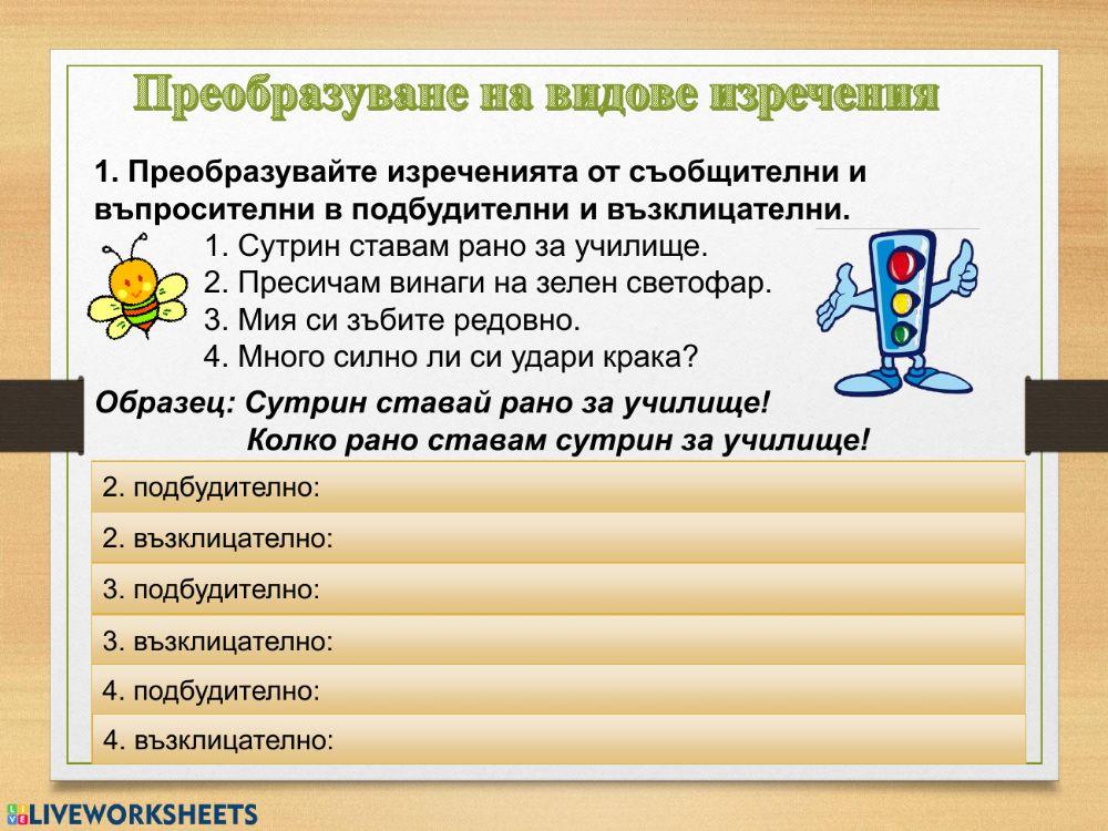Преобразуване на видове изречения Преобразуване на видове изречения