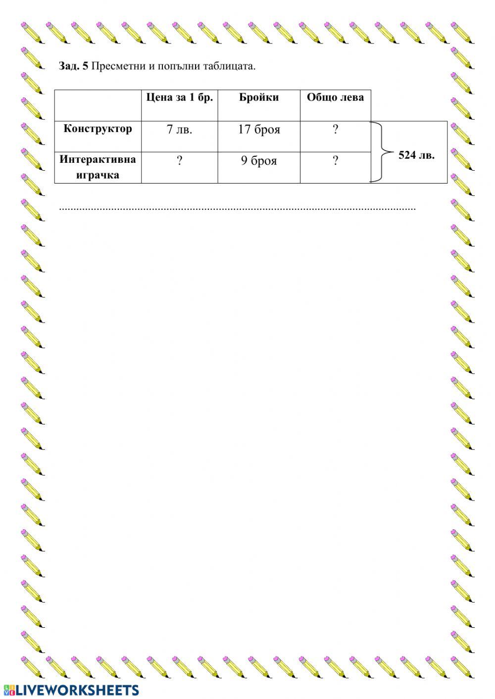 Работен лист-математика