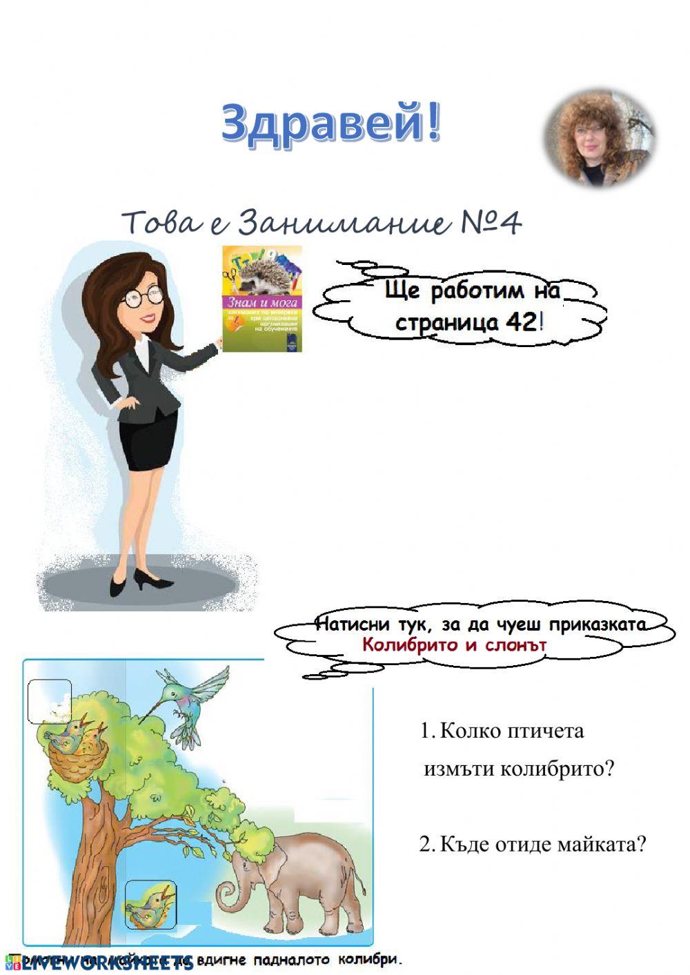 Занимание 4 worksheet | Live Worksheets