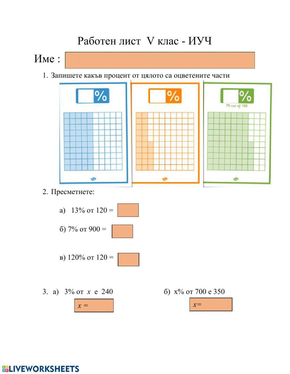 Работен лист - проценти