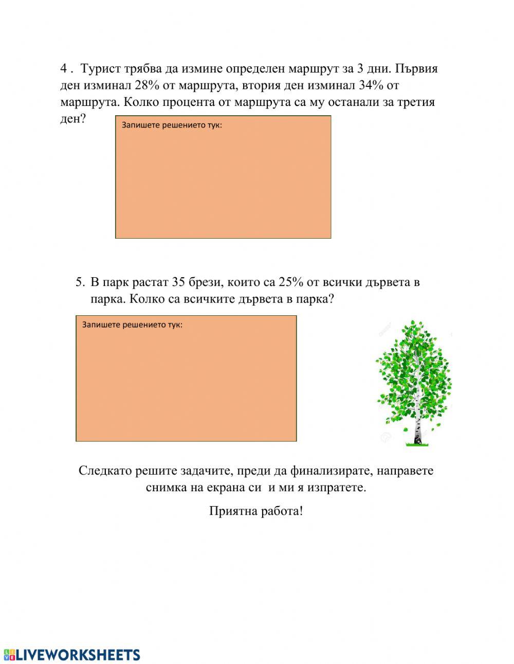 Работен лист - проценти