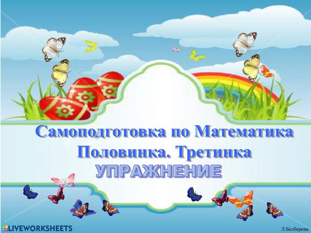 Половинка.Третинка