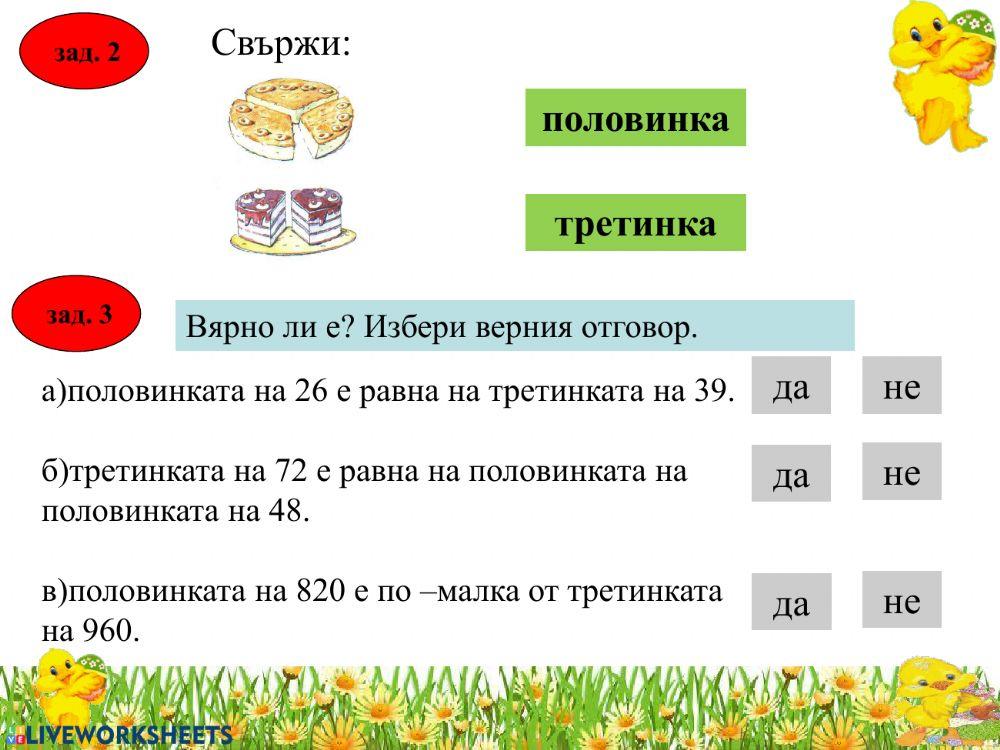 Половинка.Третинка
