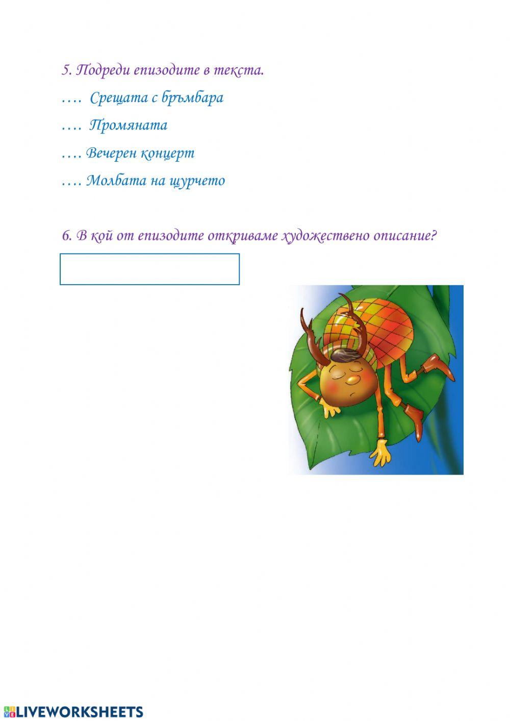 Цигулката на щурчето