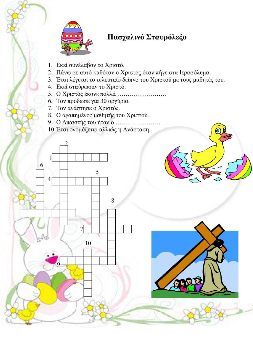 Κρυπτόλεξο Πάσχα