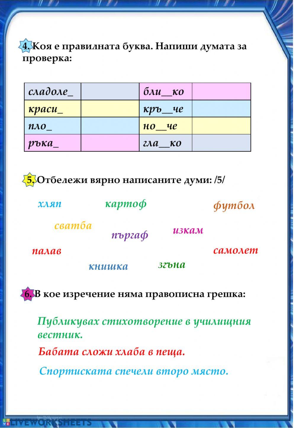 Правопис на гласни и съгласни