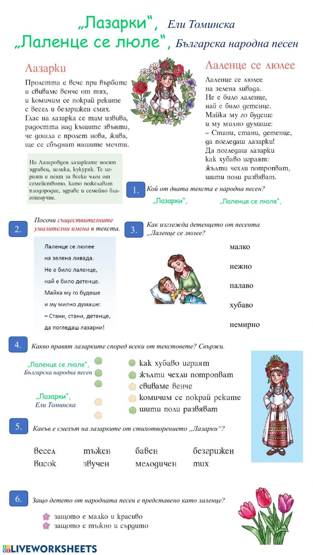 „Лаленце се люле“, Българска народна песен