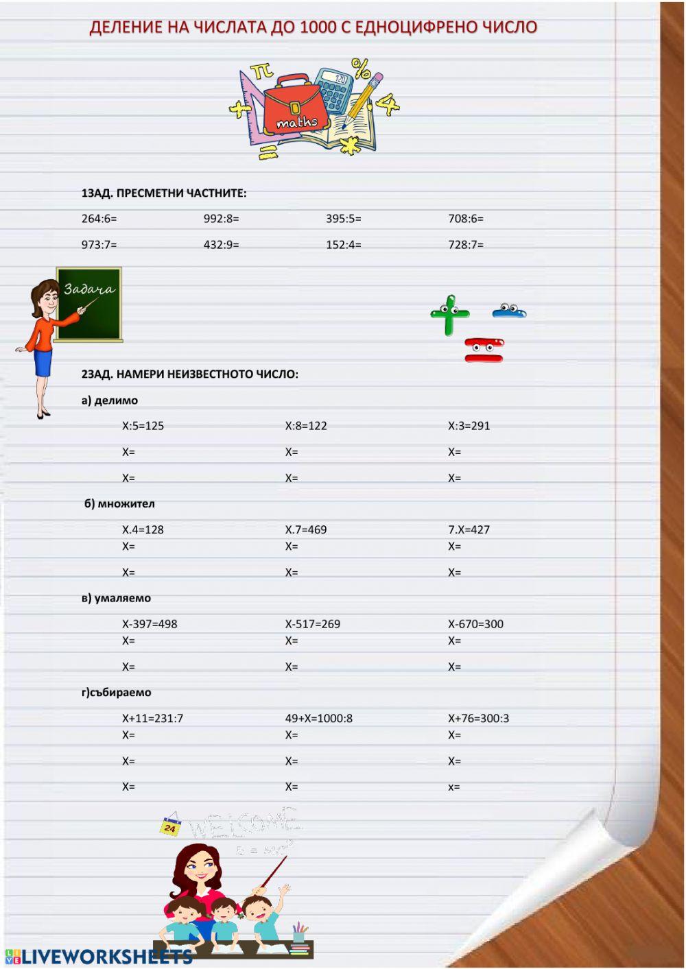 Деление на числата до 1000 с едноцифрено число