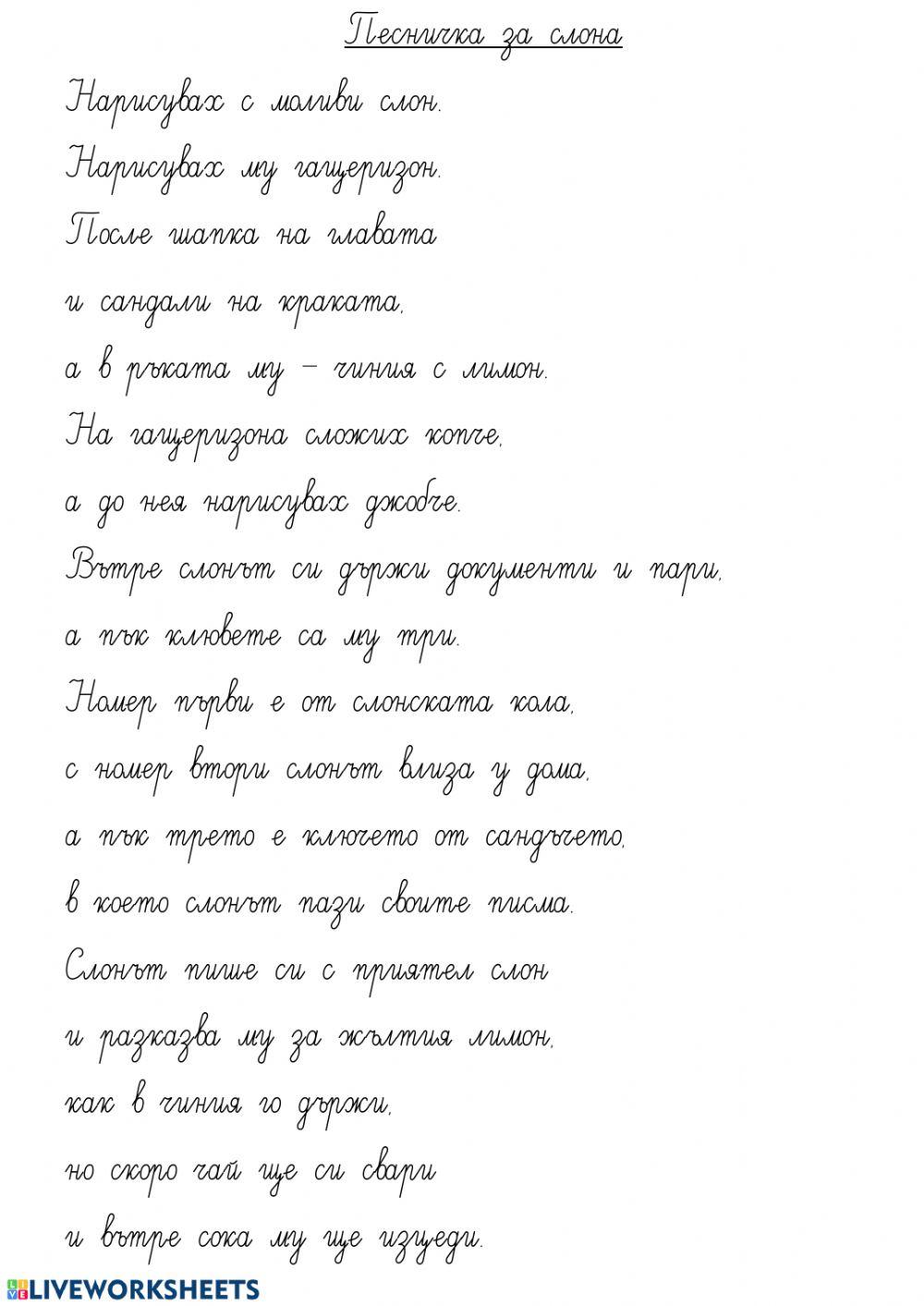 Песничка за слончето worksheet | Live Worksheets