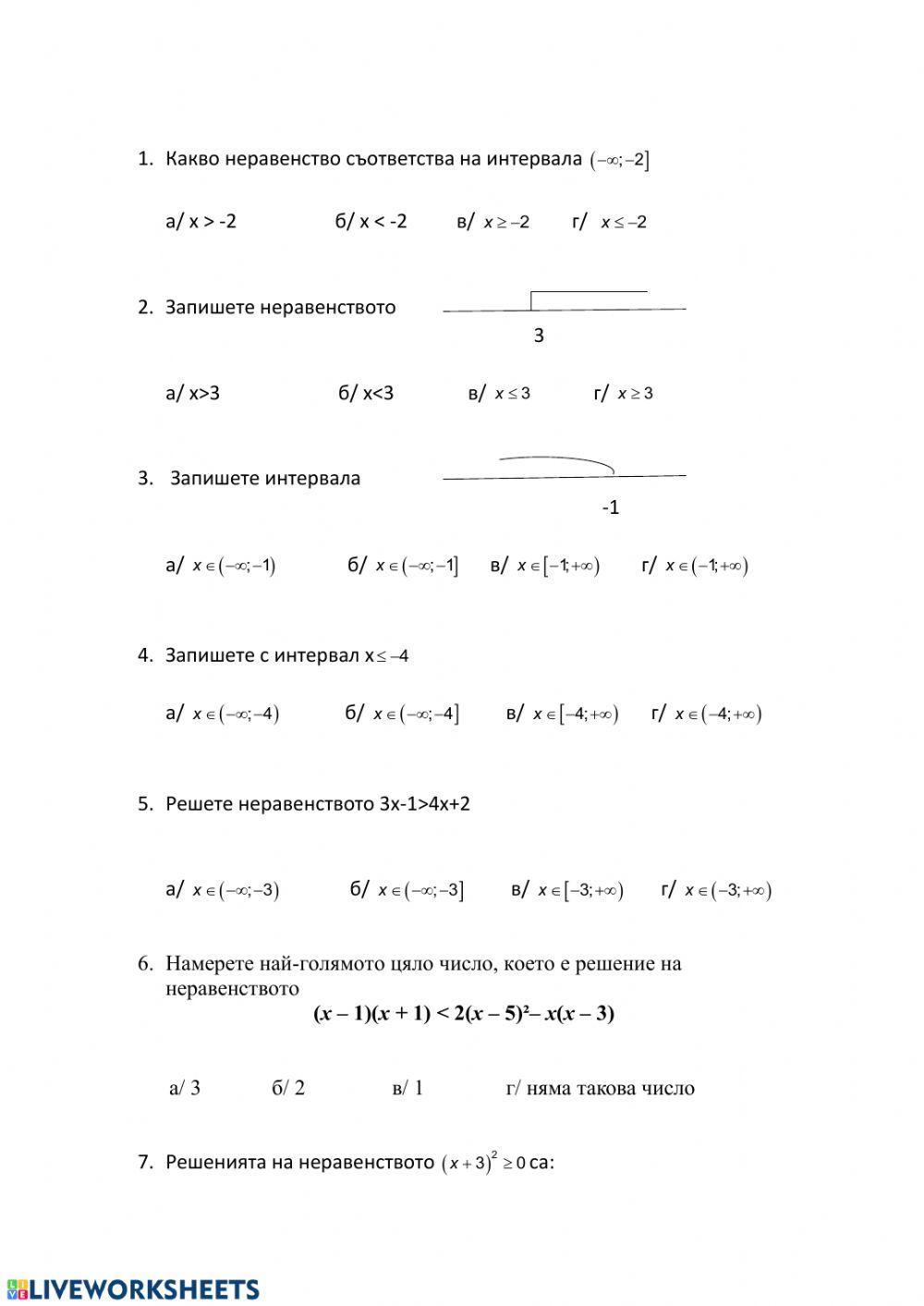 Линейни неравенства worksheet | Live Worksheets