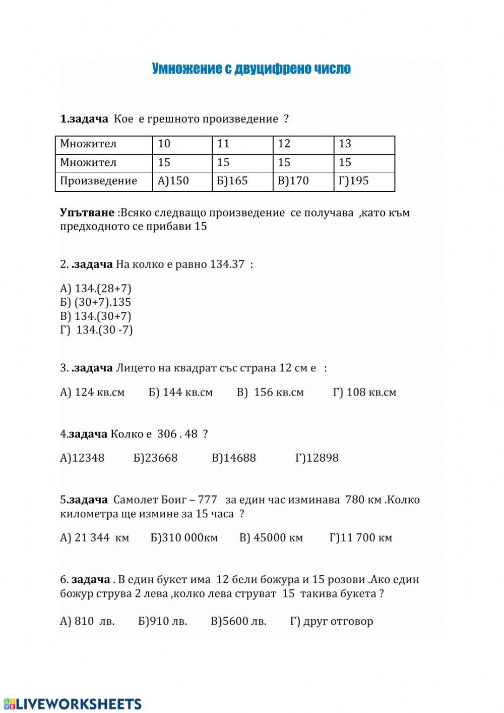 Умножение с двуцифрено число 1 worksheet | Live Worksheets