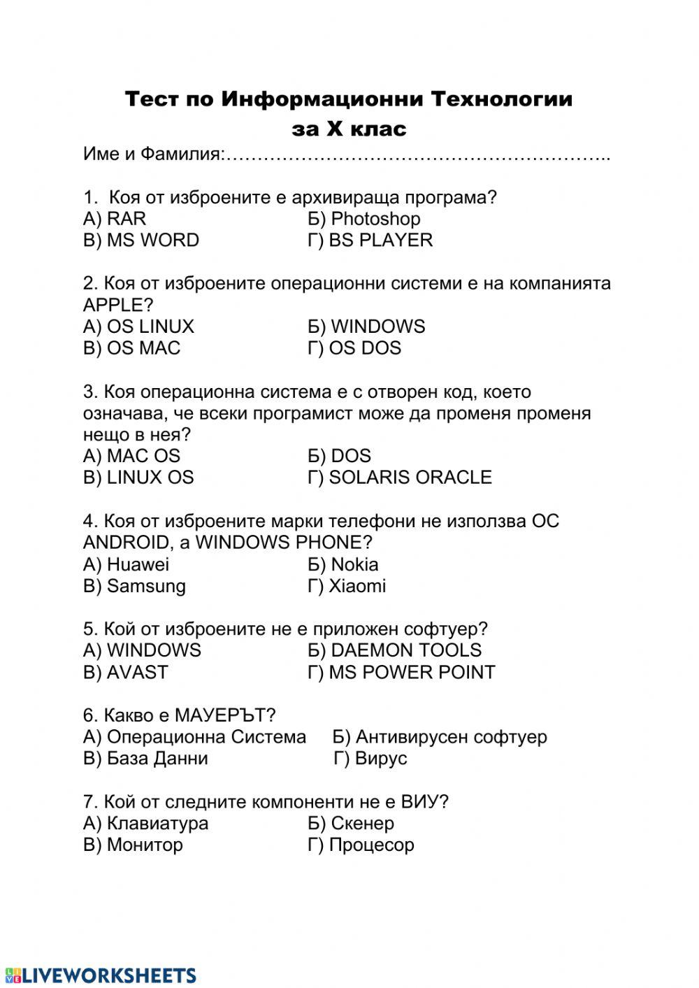 Тест по ИТ 85944 | Andrey Angelov | Live Worksheets