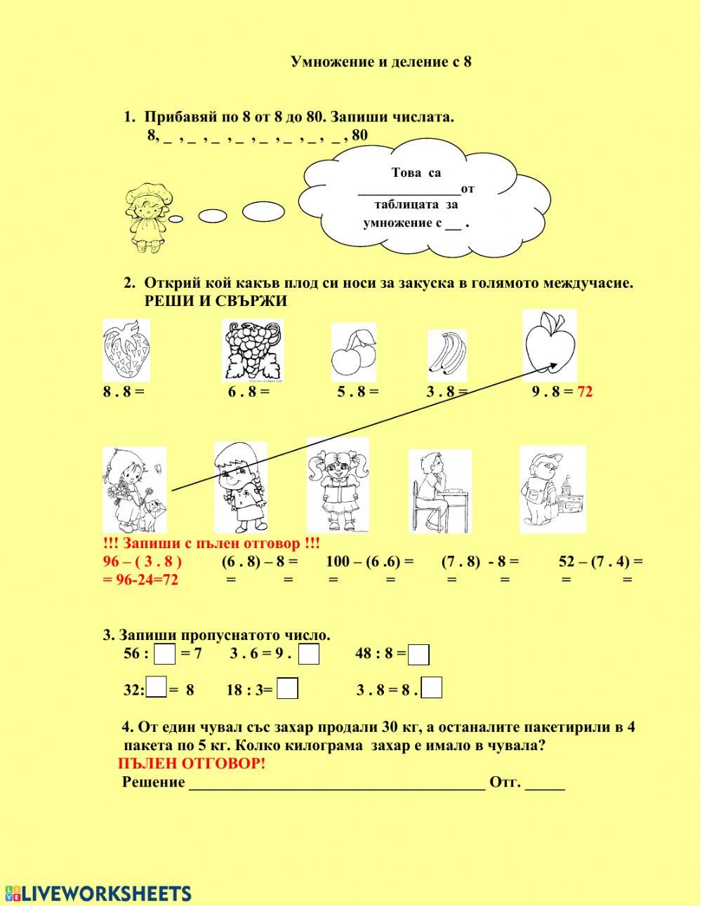Умножение и деление с числото 8 interactive worksheet | Live Worksheets
