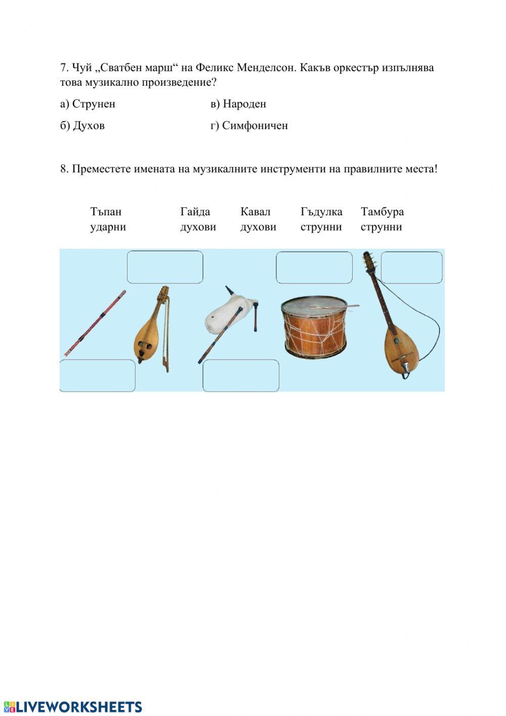 Музикални инструменти, оркестри и танци