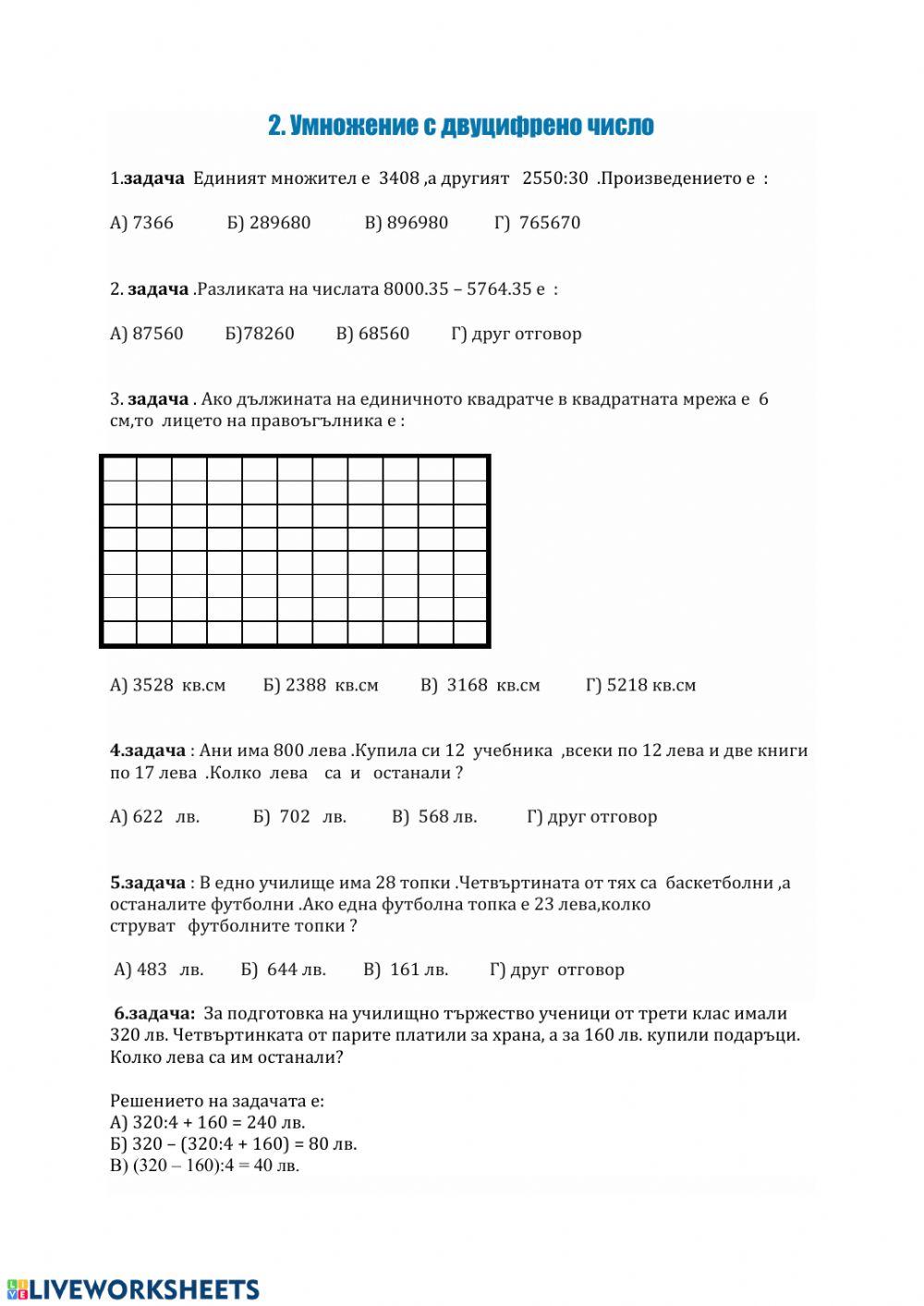 Умножение с двуцифрено число 2 worksheet | Live Worksheets