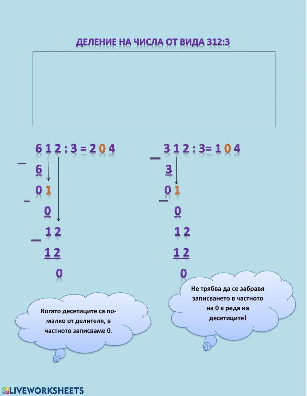 Деление на числа от вида 312:3