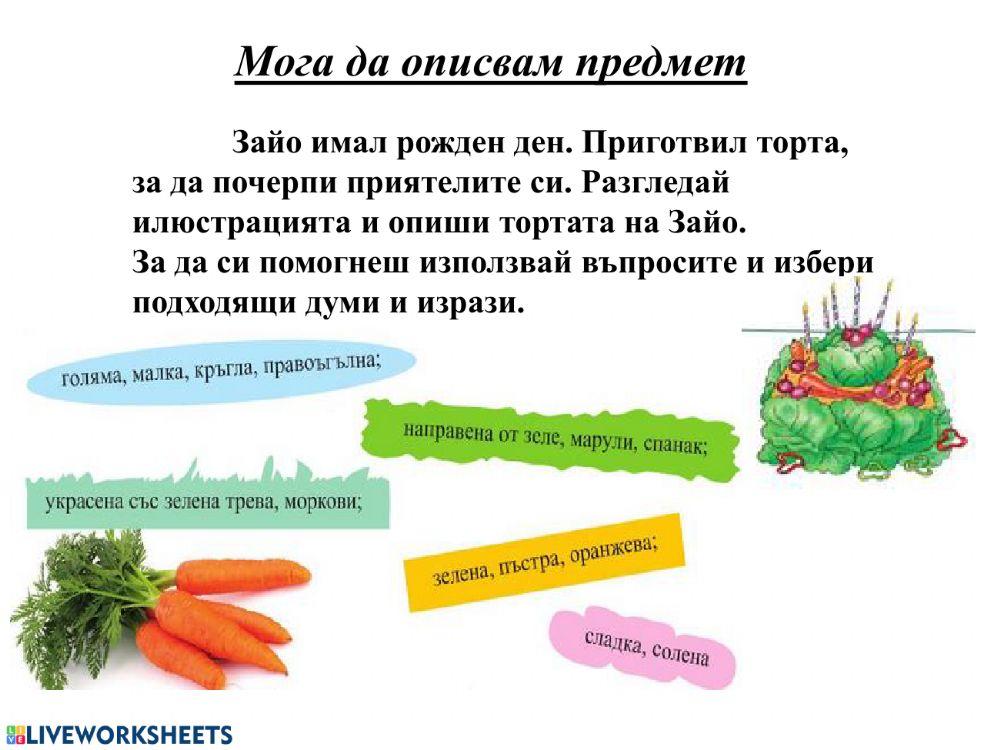 Мога да описвам предмет - Тортата на Зайо
