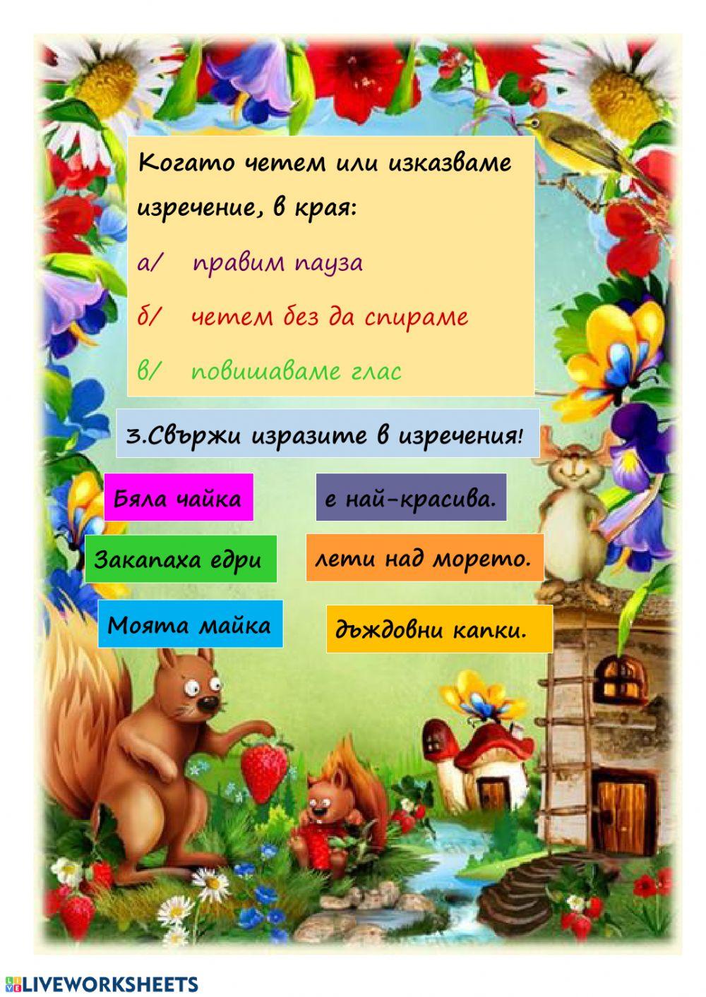 Изречения в българския език