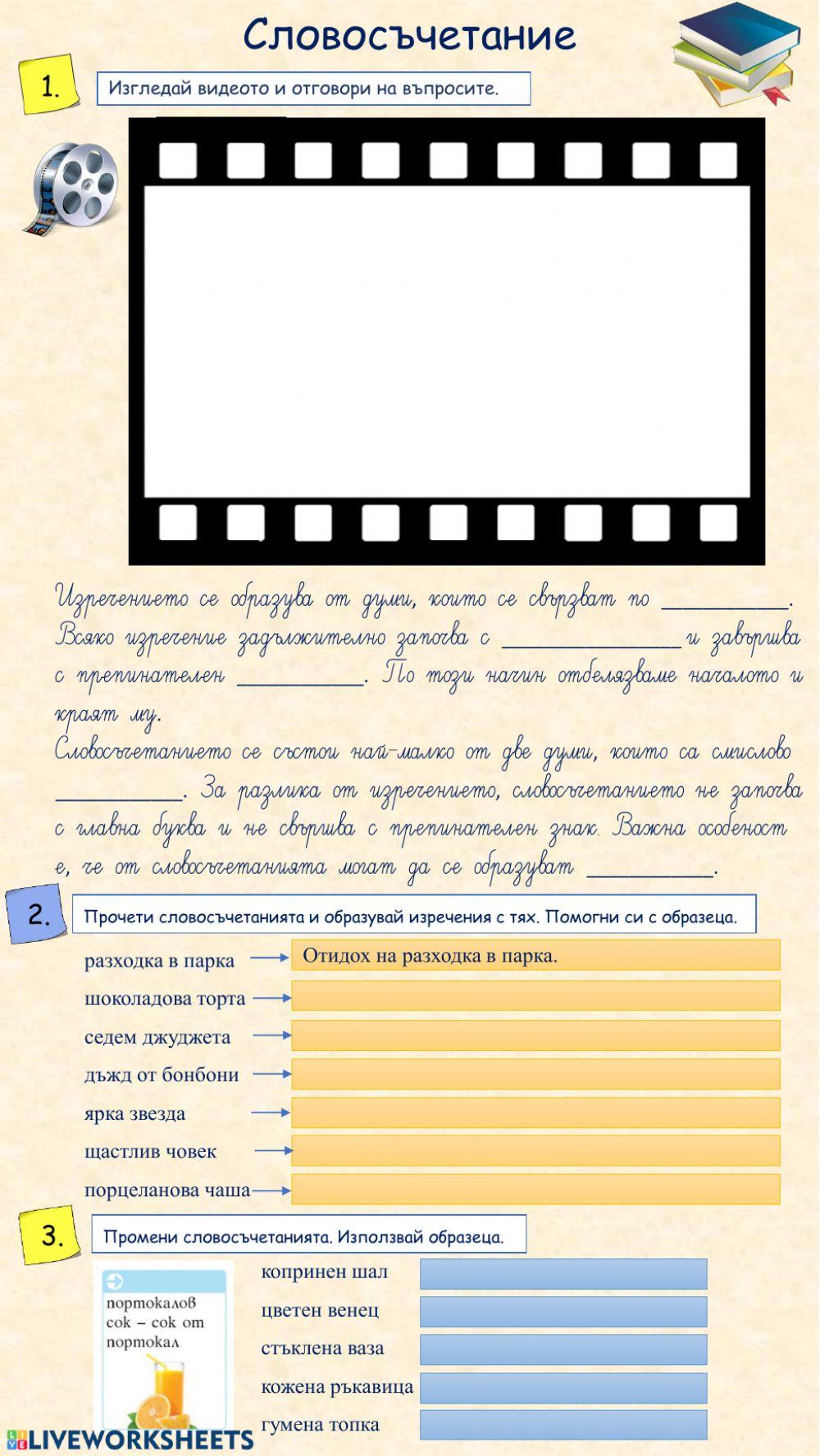 Словосъчетание Словосъчетание