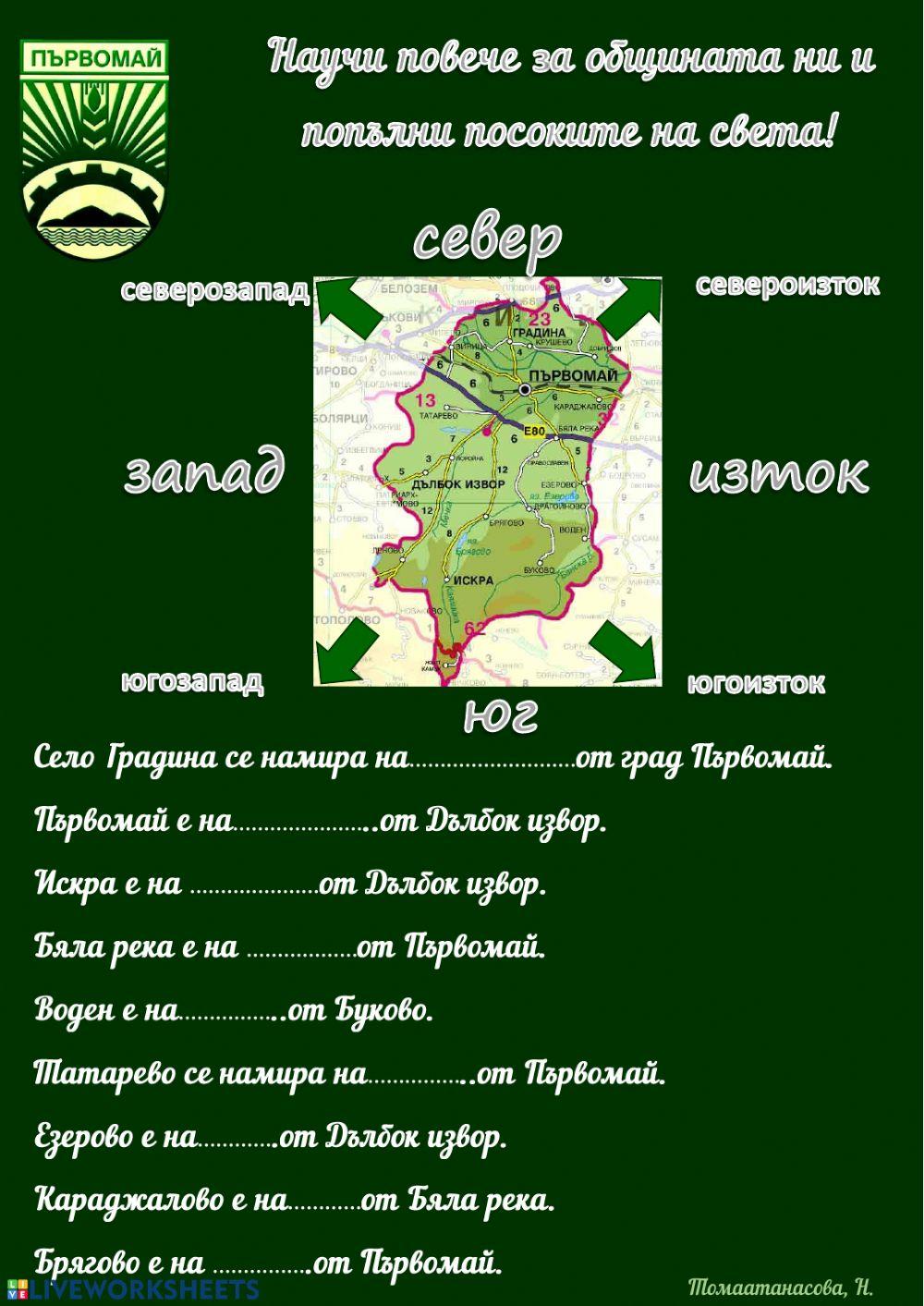 Посоки на света. Община Първомай worksheet | Live Worksheets