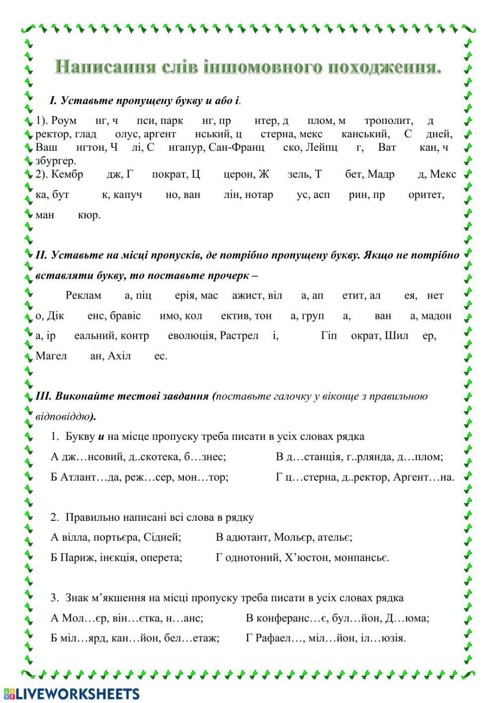 Написання слів іншомовного походження