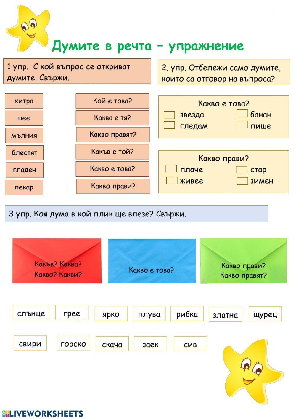 Думите в речта