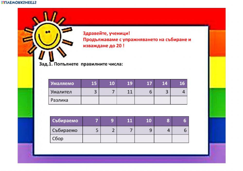 Събиране и изваждане до 20