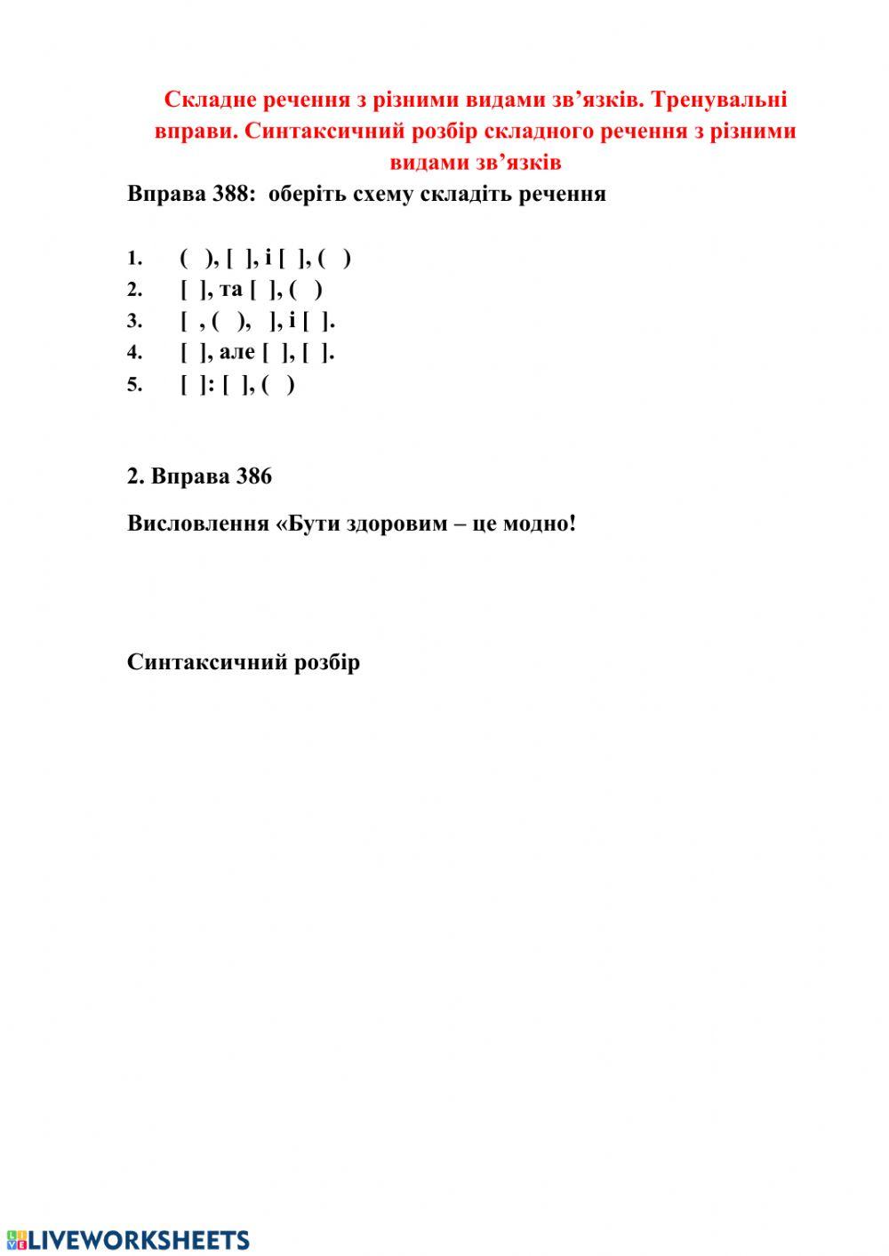 Складне речення з різними видами зв’язків. Тренувальні вправи. Синтаксичний розбір складного речення з різними видами зв’язків