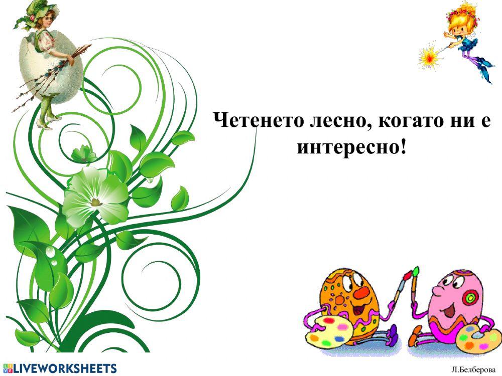 Четене с разбиране activity for 3 клас | Live Worksheets
