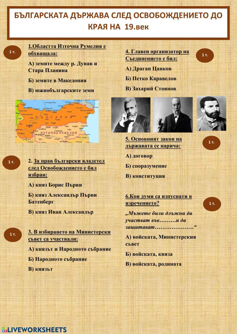 Българската държава след Освобождението до края на 19 век Българската държава след Освобождението до края на 19 век