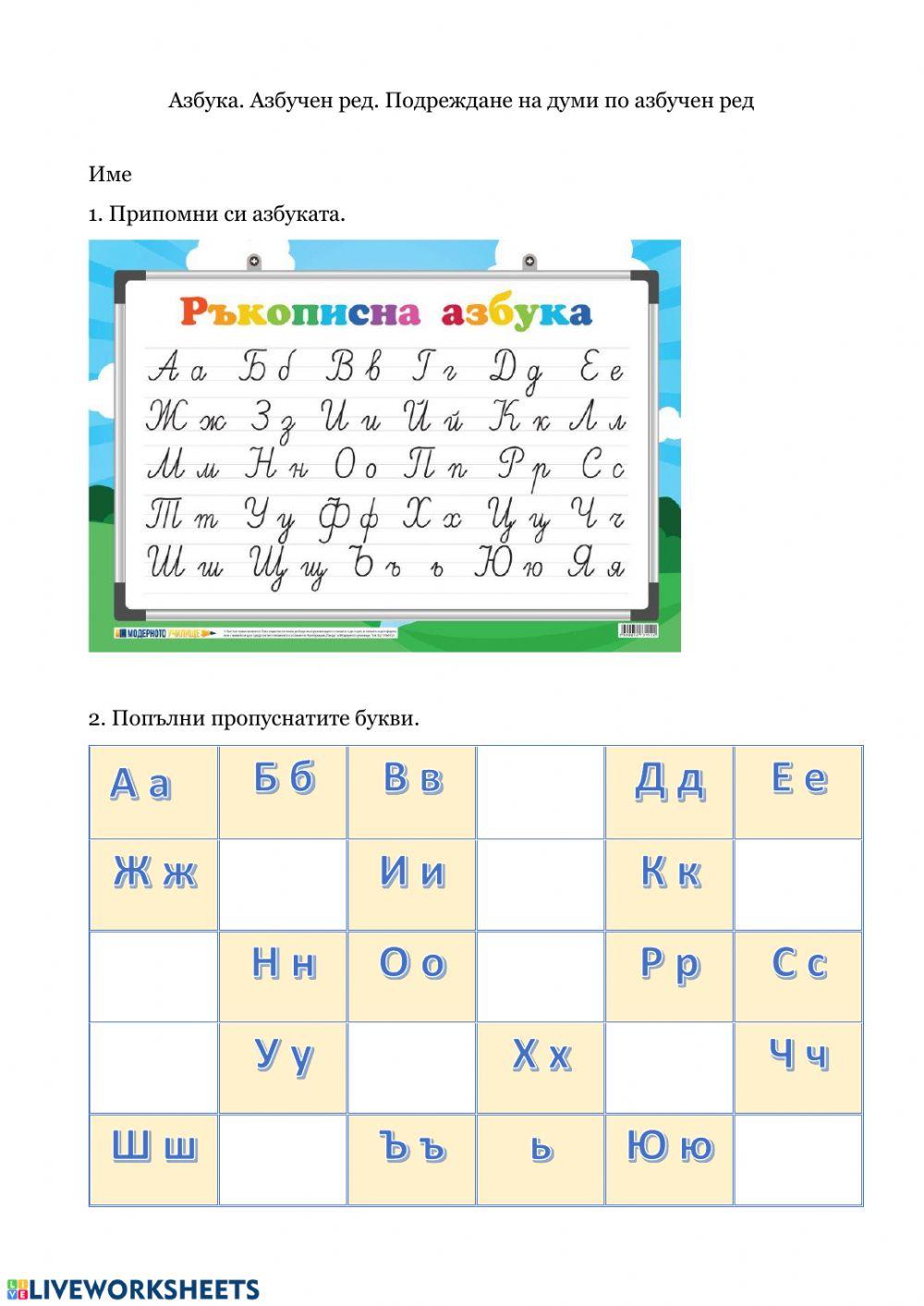 Азбука. Азбучен ред