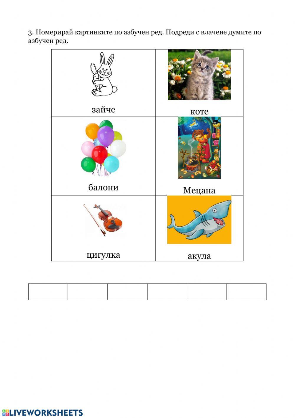 Азбука. Азбучен ред