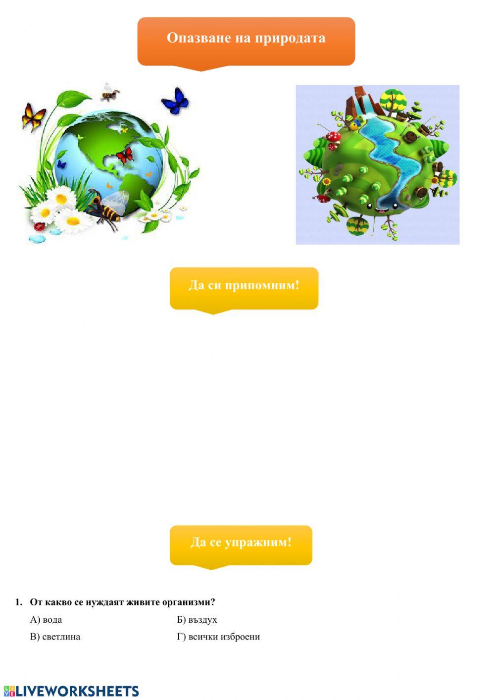 Опазване на природата