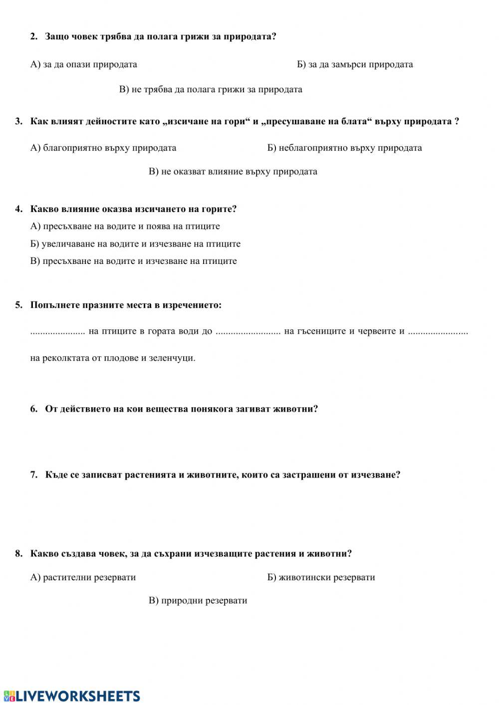 Опазване на природата