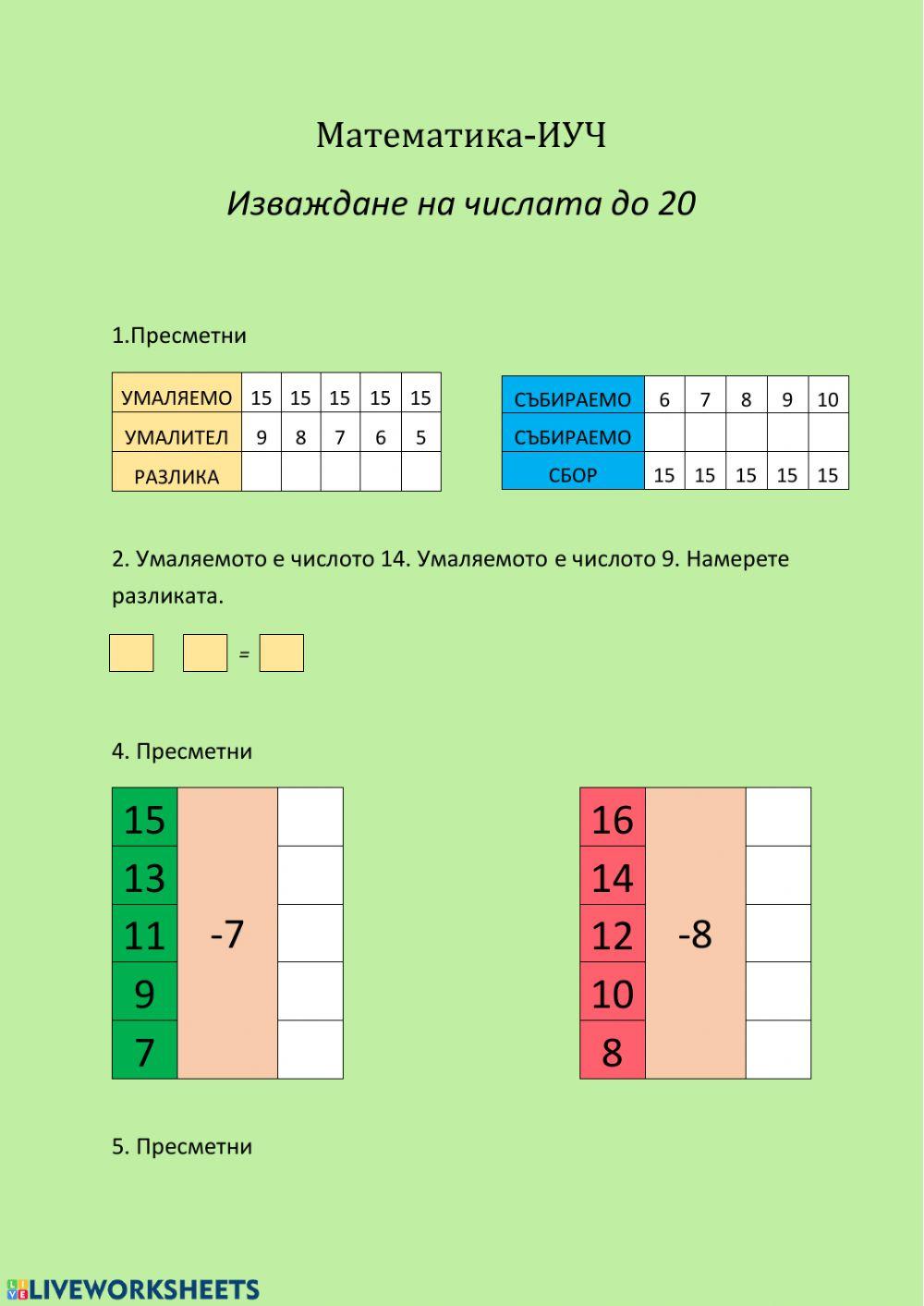 Изваждане на числата до 20 worksheet | Live Worksheets