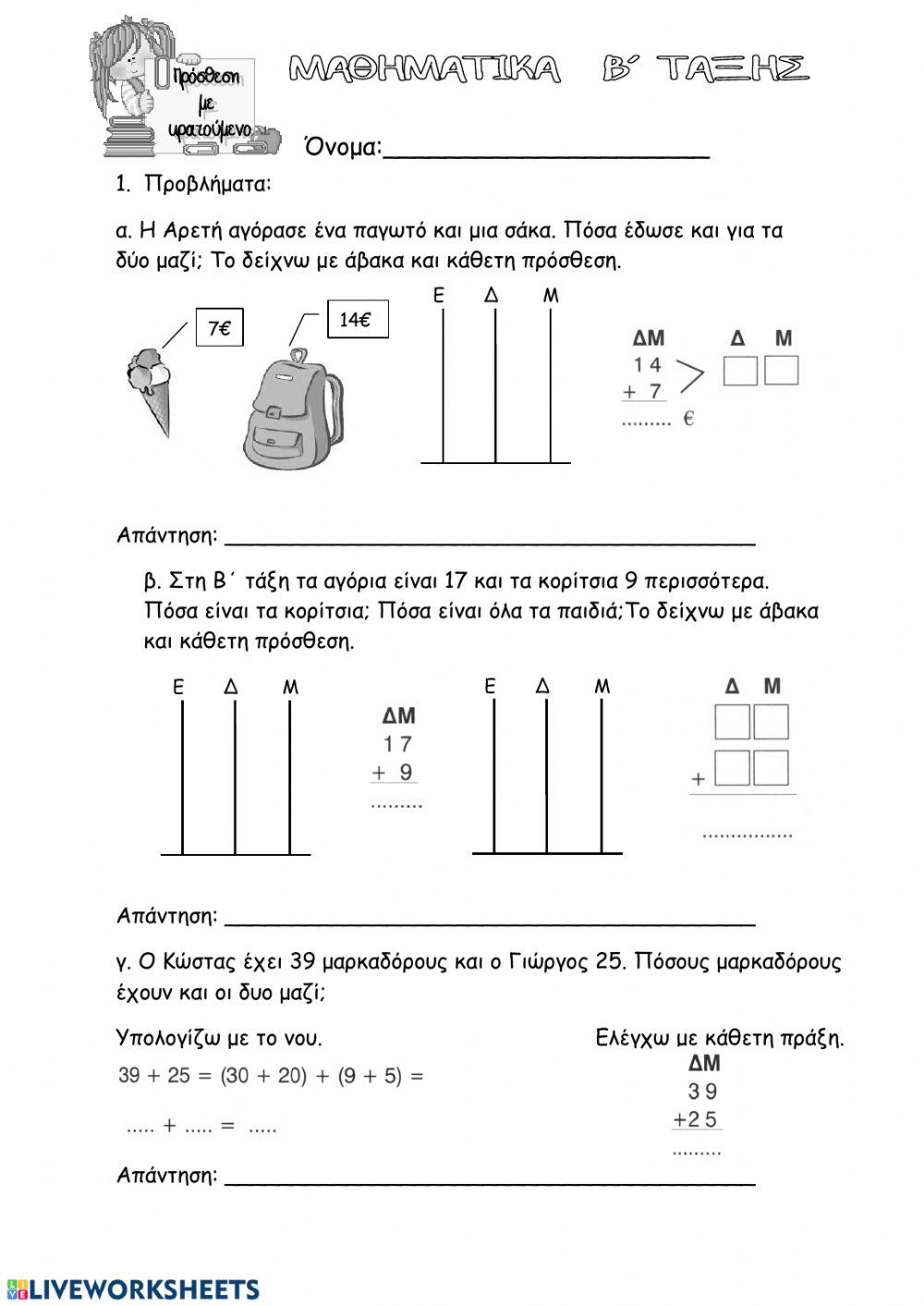 Πρόσθεση με κρατούμενο Β' δημοτικού