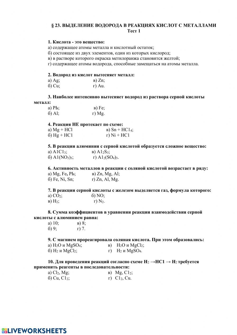 Ряд активности металлов worksheet | Live Worksheets