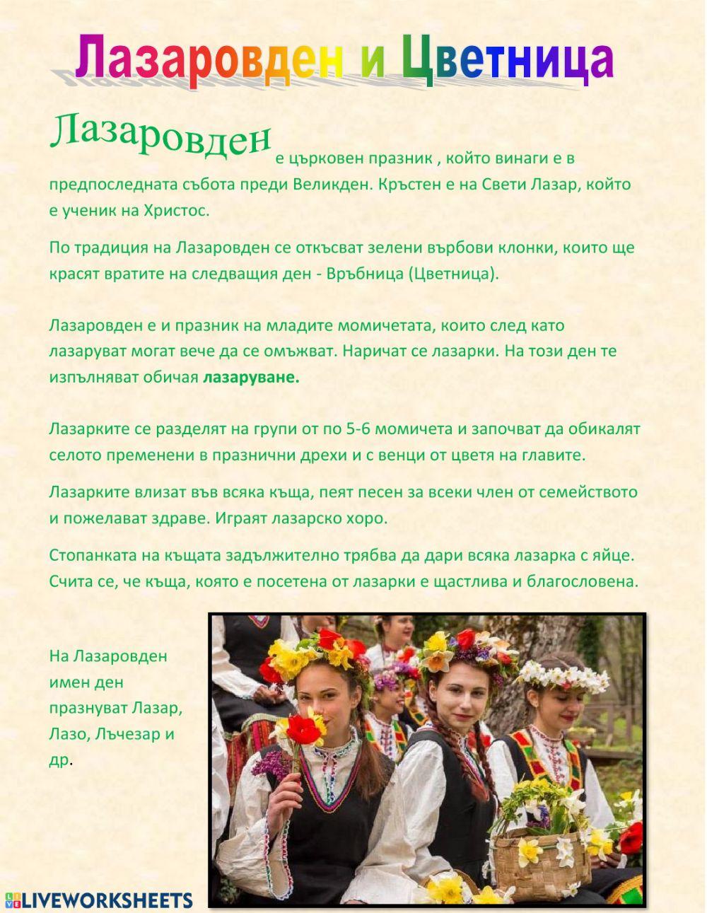 Лазаровден и Цветница