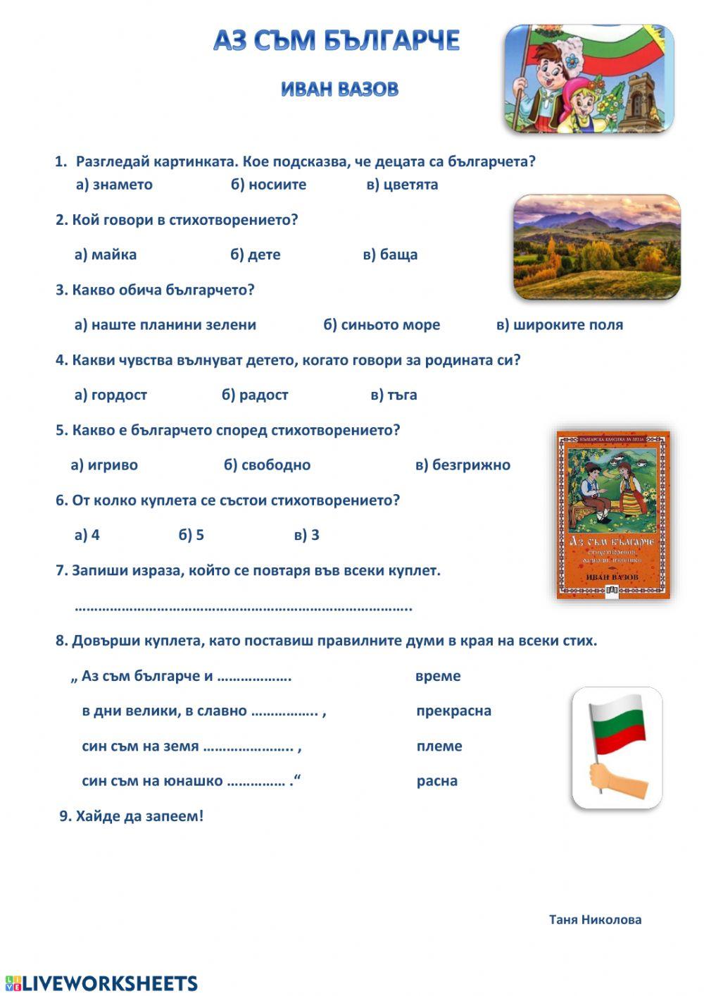 -Аз съм българче-