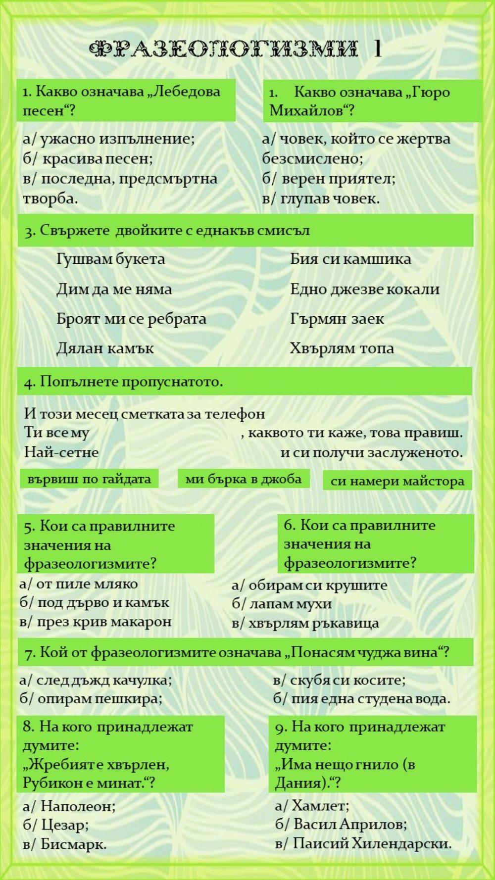 Фразеологични словосъчетания Фразеологични словосъчетания