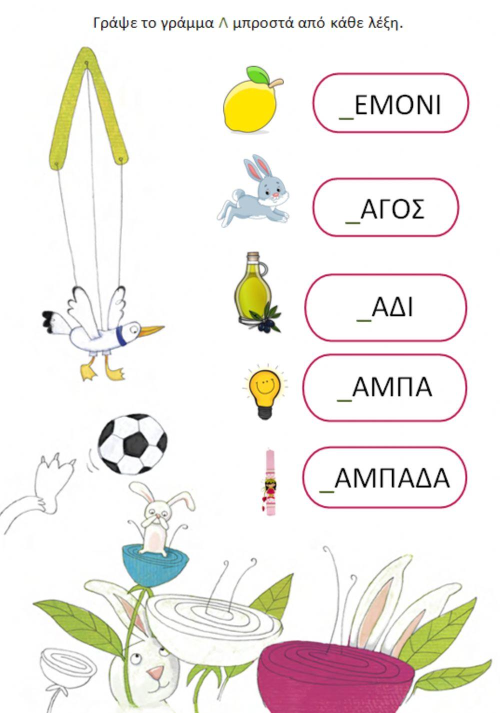 Συμπληρώνω το αρχικό γράμμα