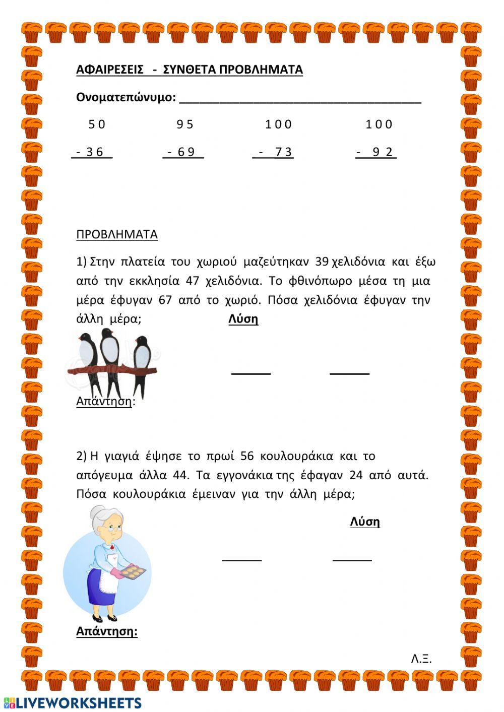 Αφαιρέσεις-Σύνθετα προβλήματα