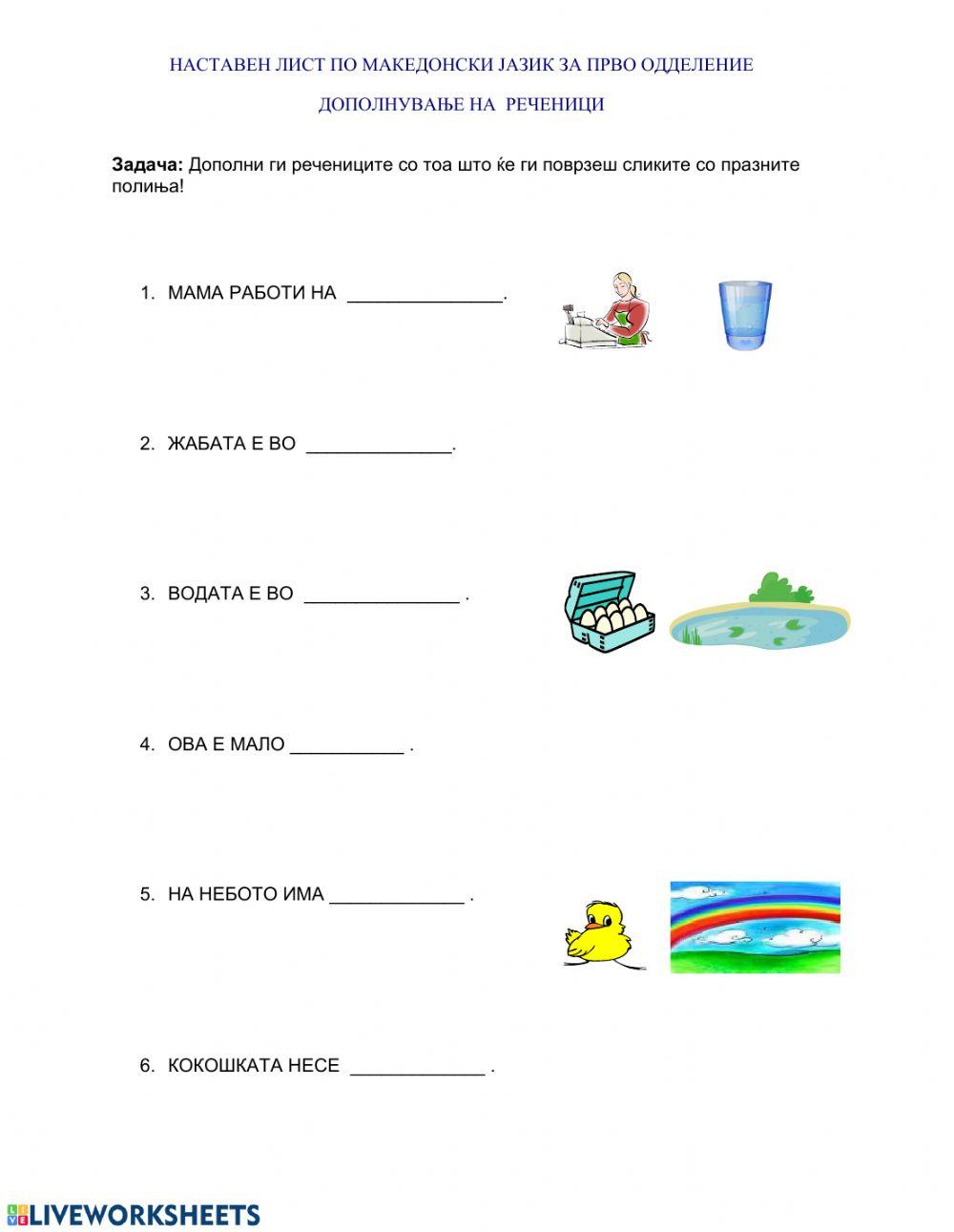 Дополнување на реченица