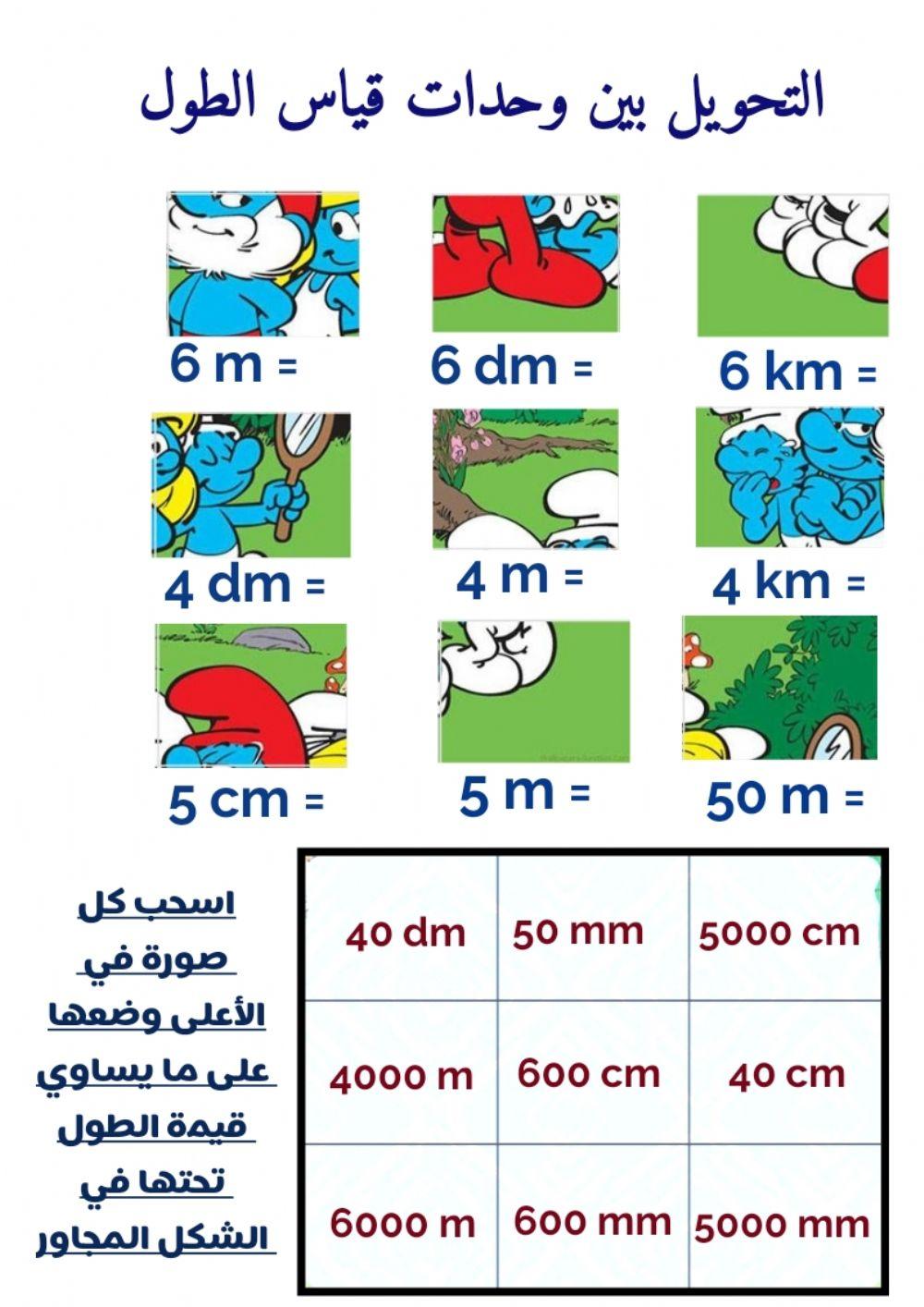 التحويل بين وحدات قياس الطول