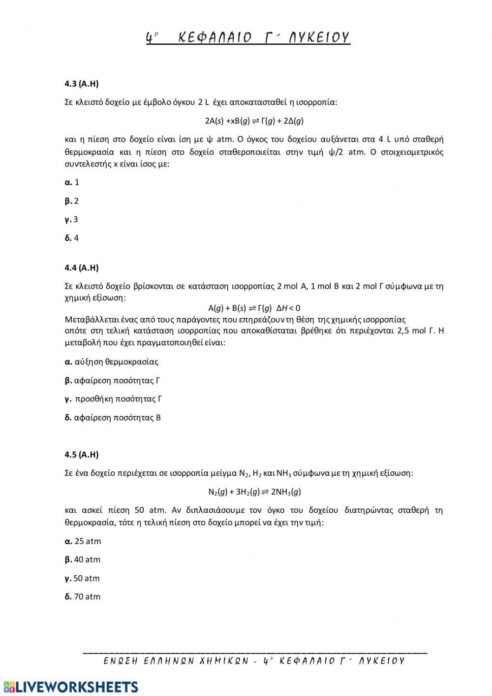 Ερωτήσεις Θεωρίας στην Χημική Ισορροπία