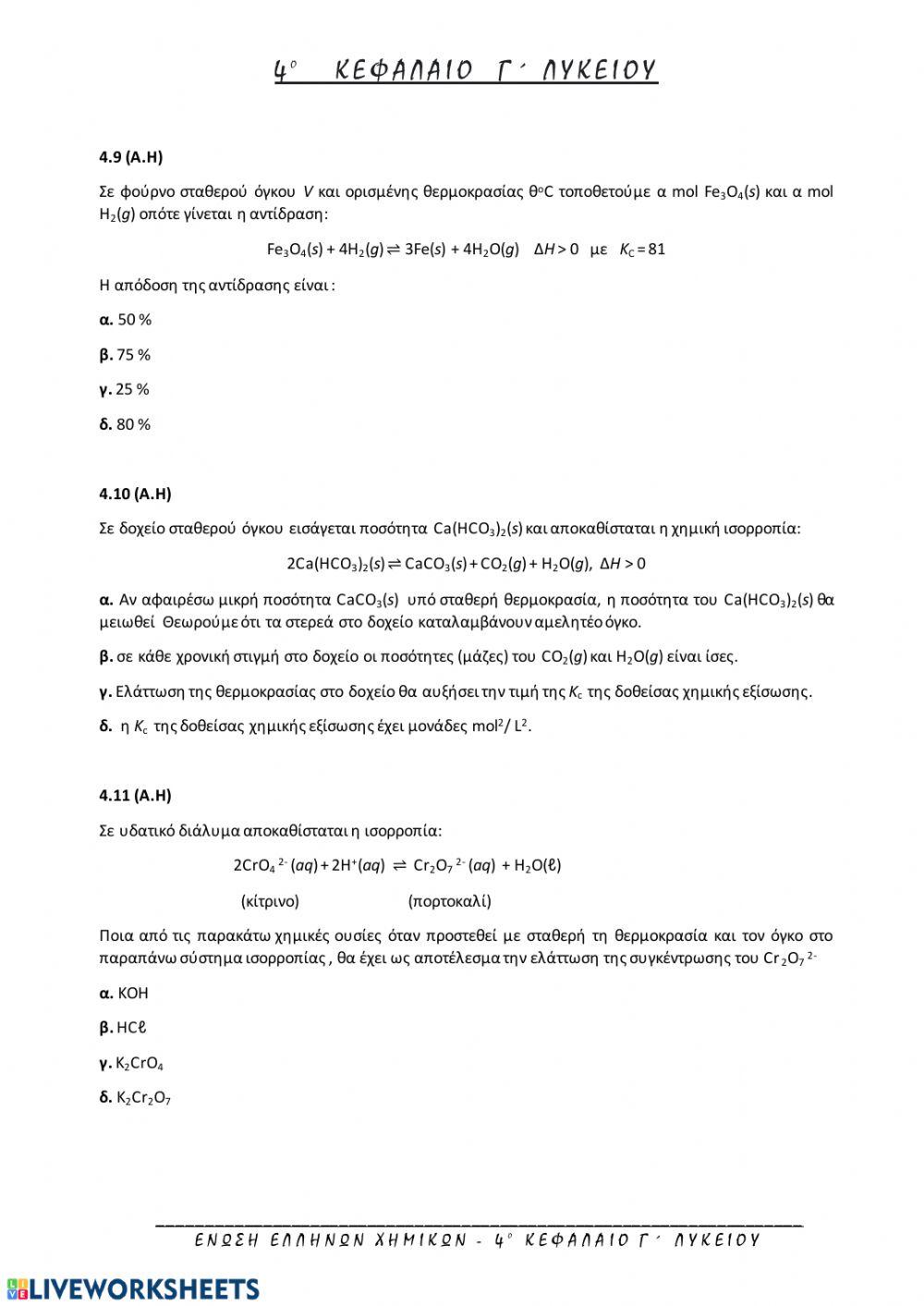 Ερωτήσεις Θεωρίας στην Χημική Ισορροπία