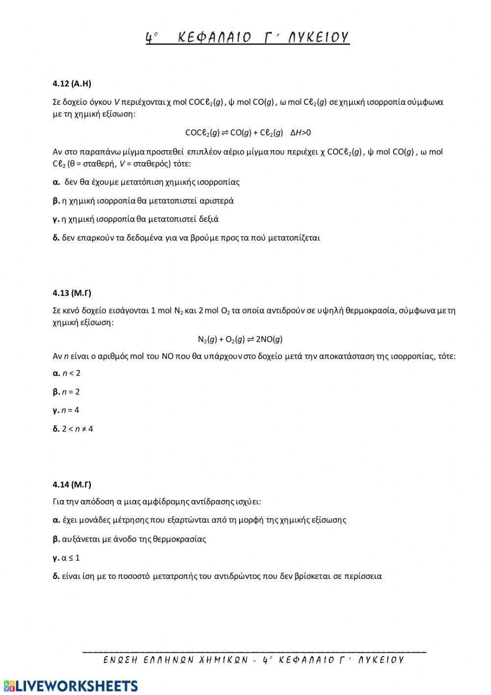 Ερωτήσεις Θεωρίας στην Χημική Ισορροπία