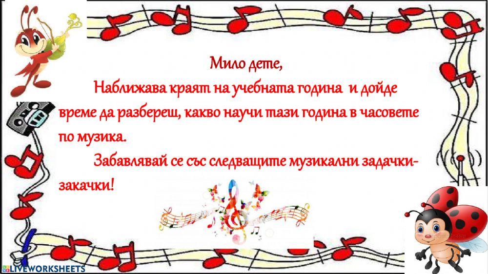 Изходно ниво,Музика,1клас