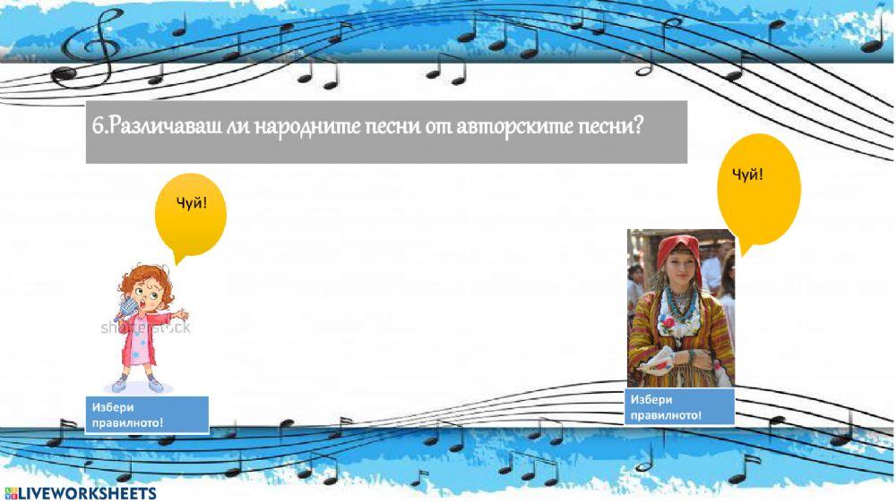 Изходно ниво,Музика,1клас