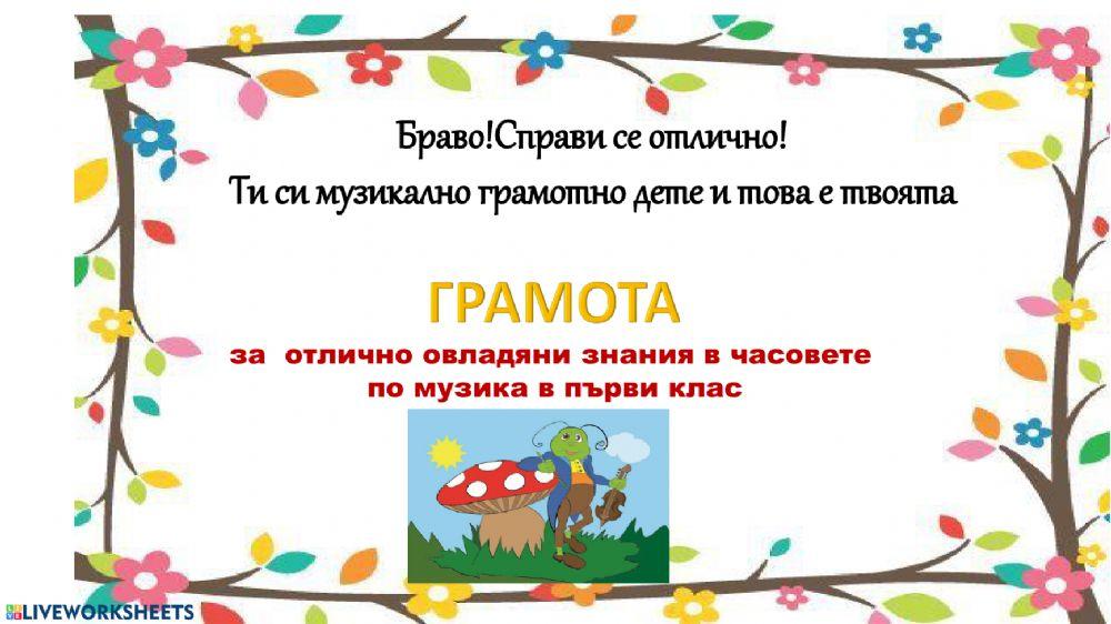 Изходно ниво,Музика,1клас